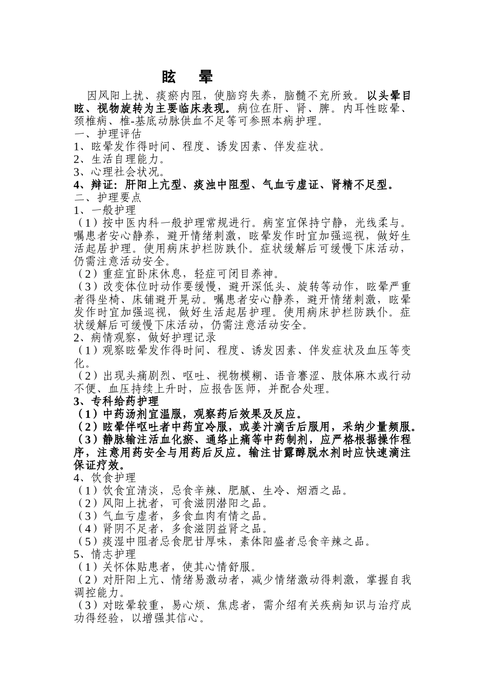 眩晕中医专科护理常规_第1页