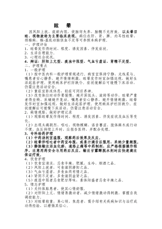 眩晕中医专科护理常规