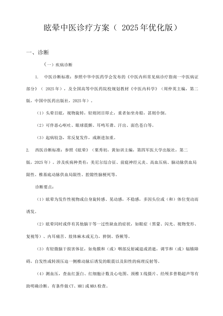 眩晕中医诊疗方案优化版_第1页