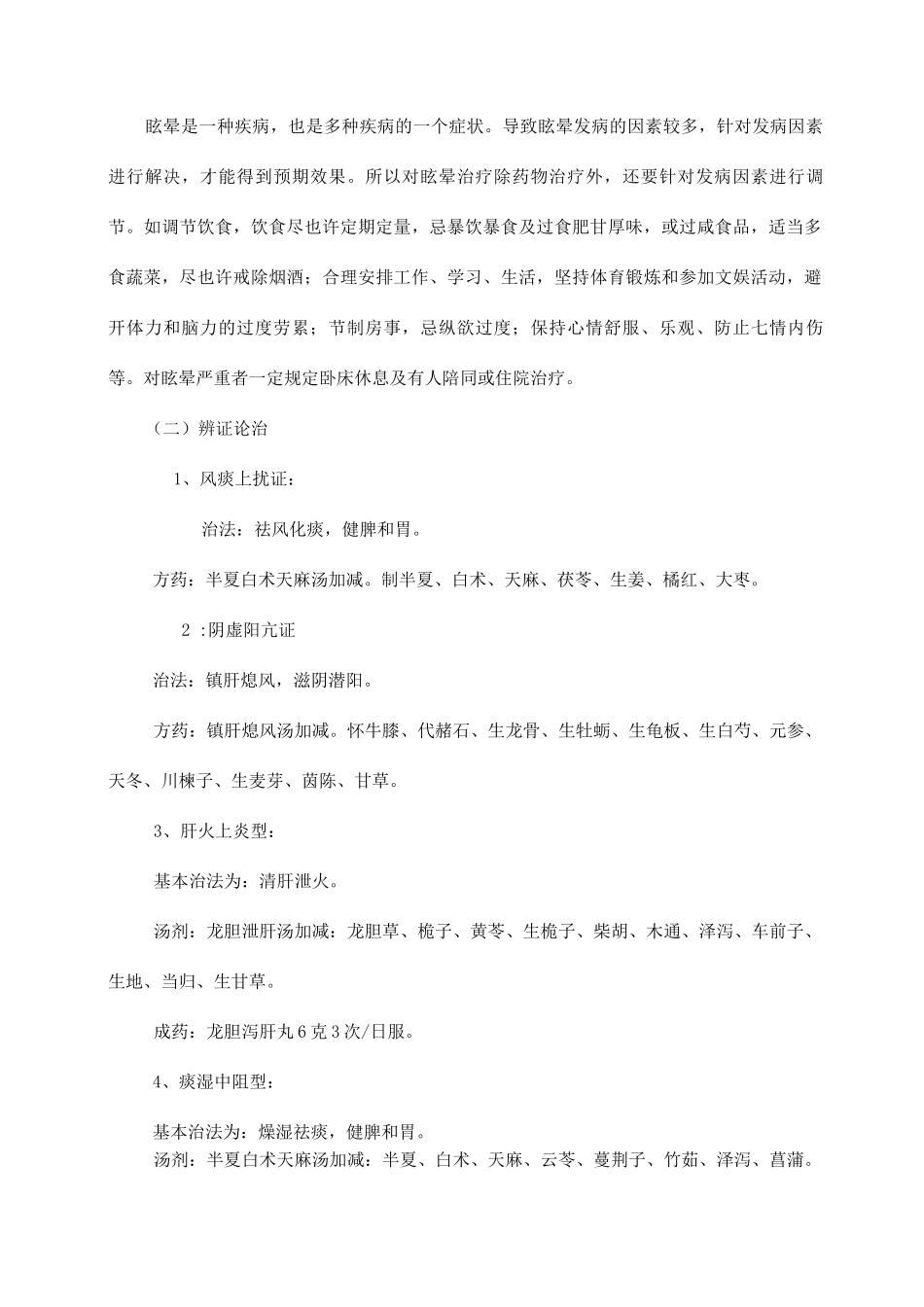 眩晕中医诊疗方案优化版_第3页