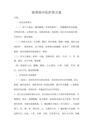 眩晕病中医护理方案