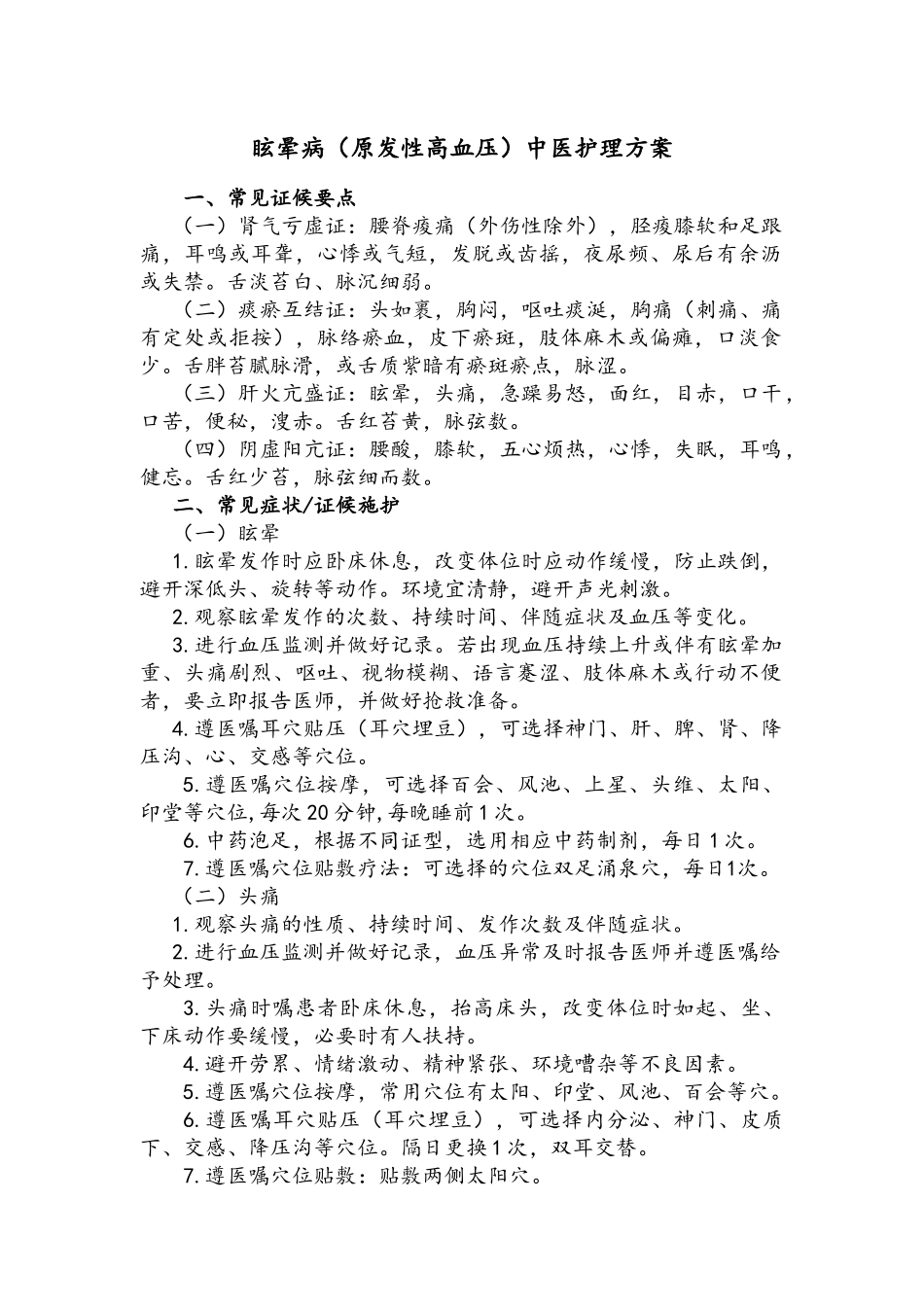 眩晕病中医护理方案_第1页