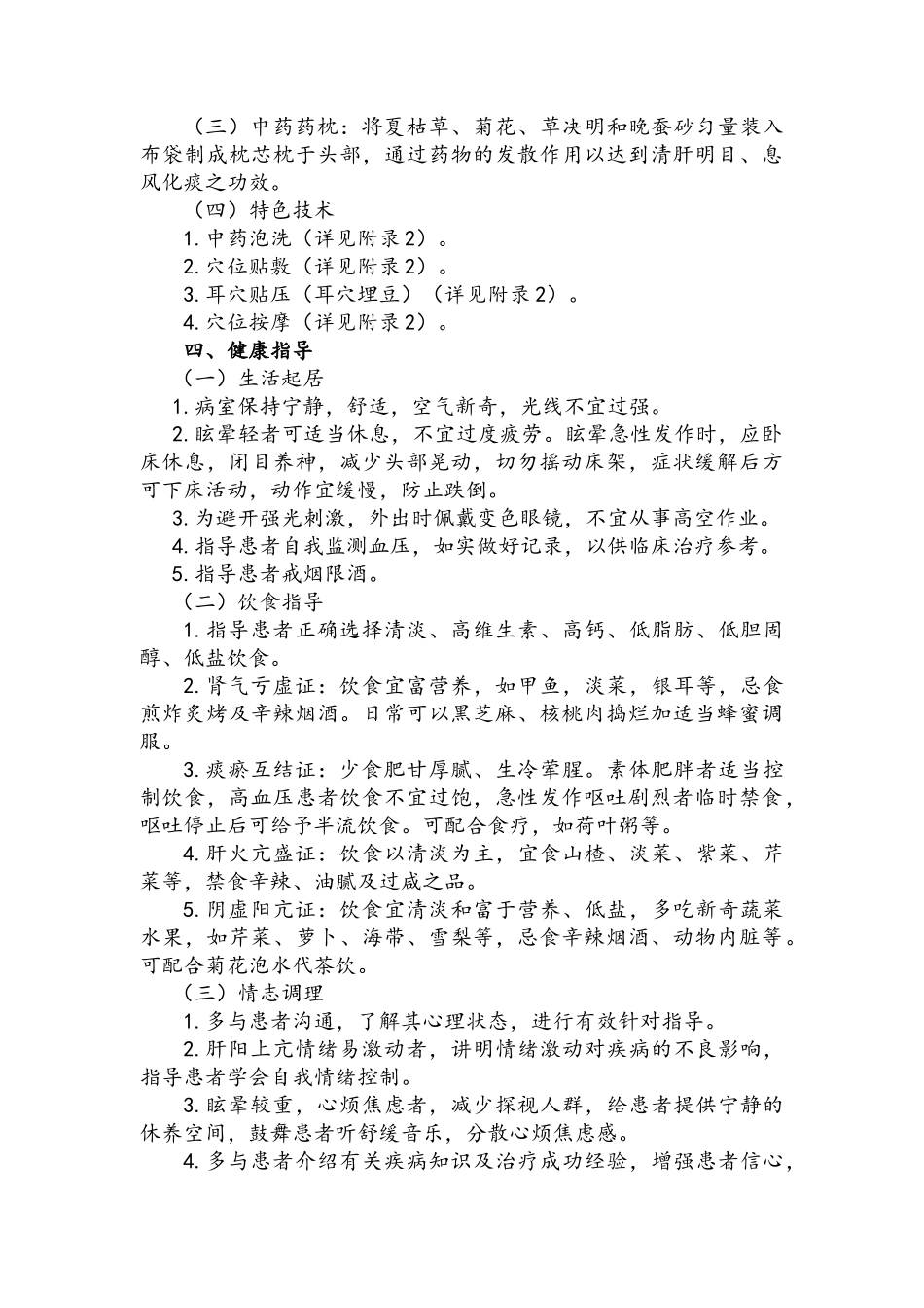 眩晕病中医护理方案_第3页