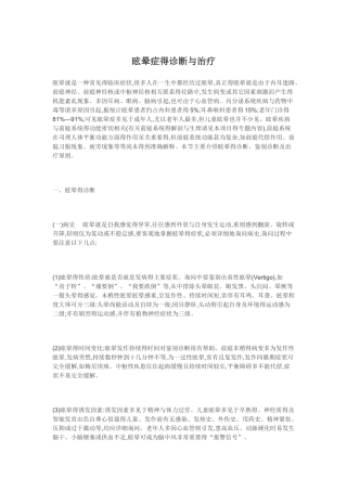 眩晕症得诊断与治疗