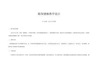 眼保健操教案