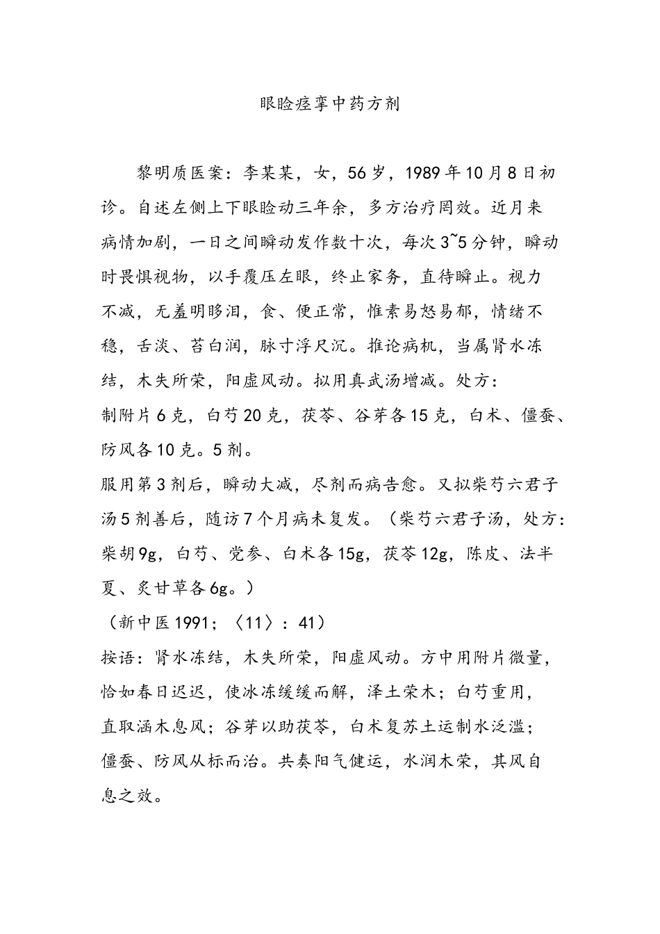 眼睑痉挛中药方剂_第1页