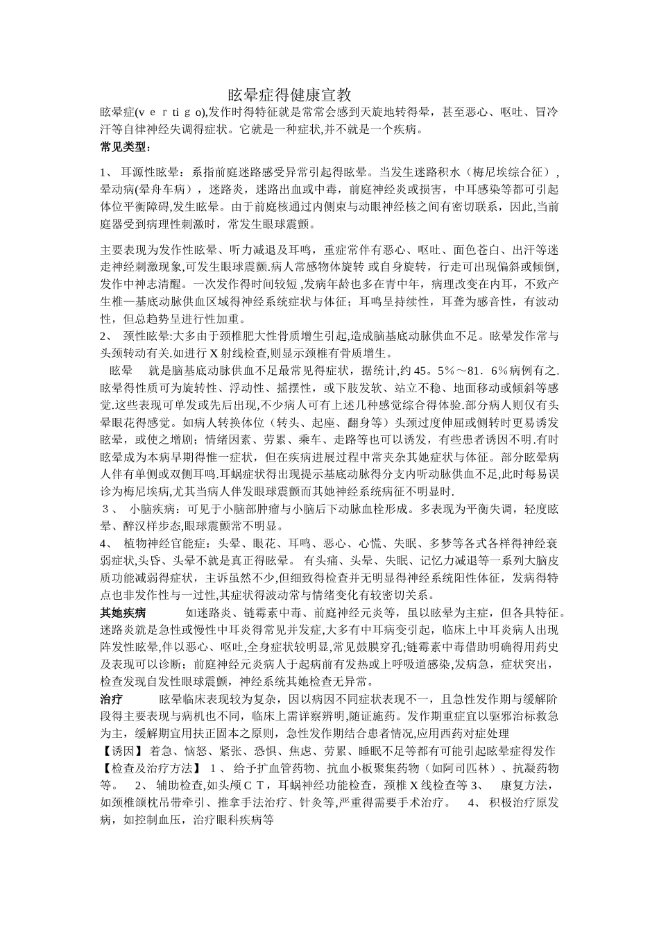 眩晕症的健康宣教_第1页