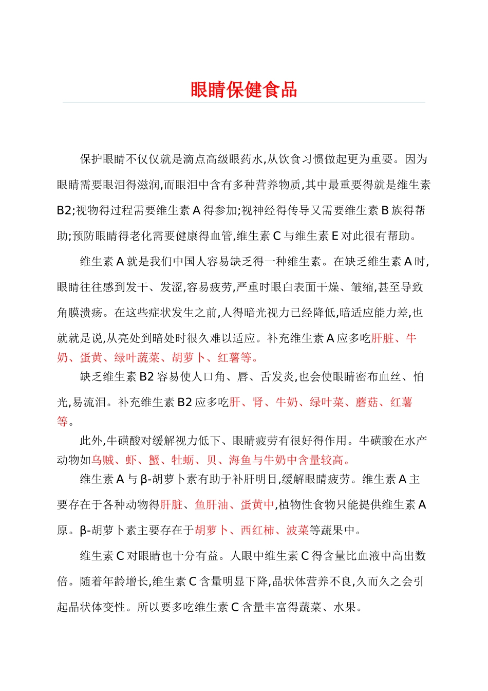 眼睛保健食品大全_第1页