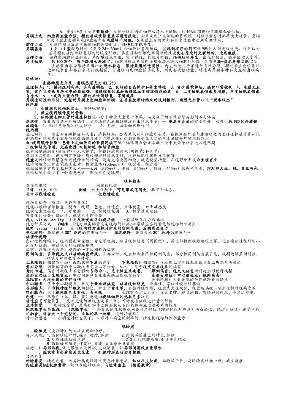 眼科学重点总结人卫第八版_第3页