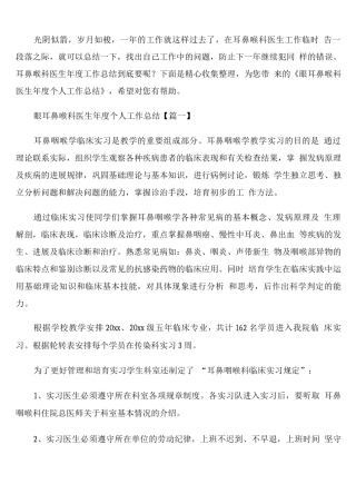 眼耳鼻喉科医生年度个人工作总结