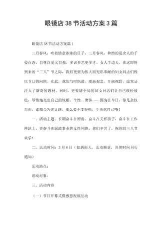 眼镜店38节活动方案3篇