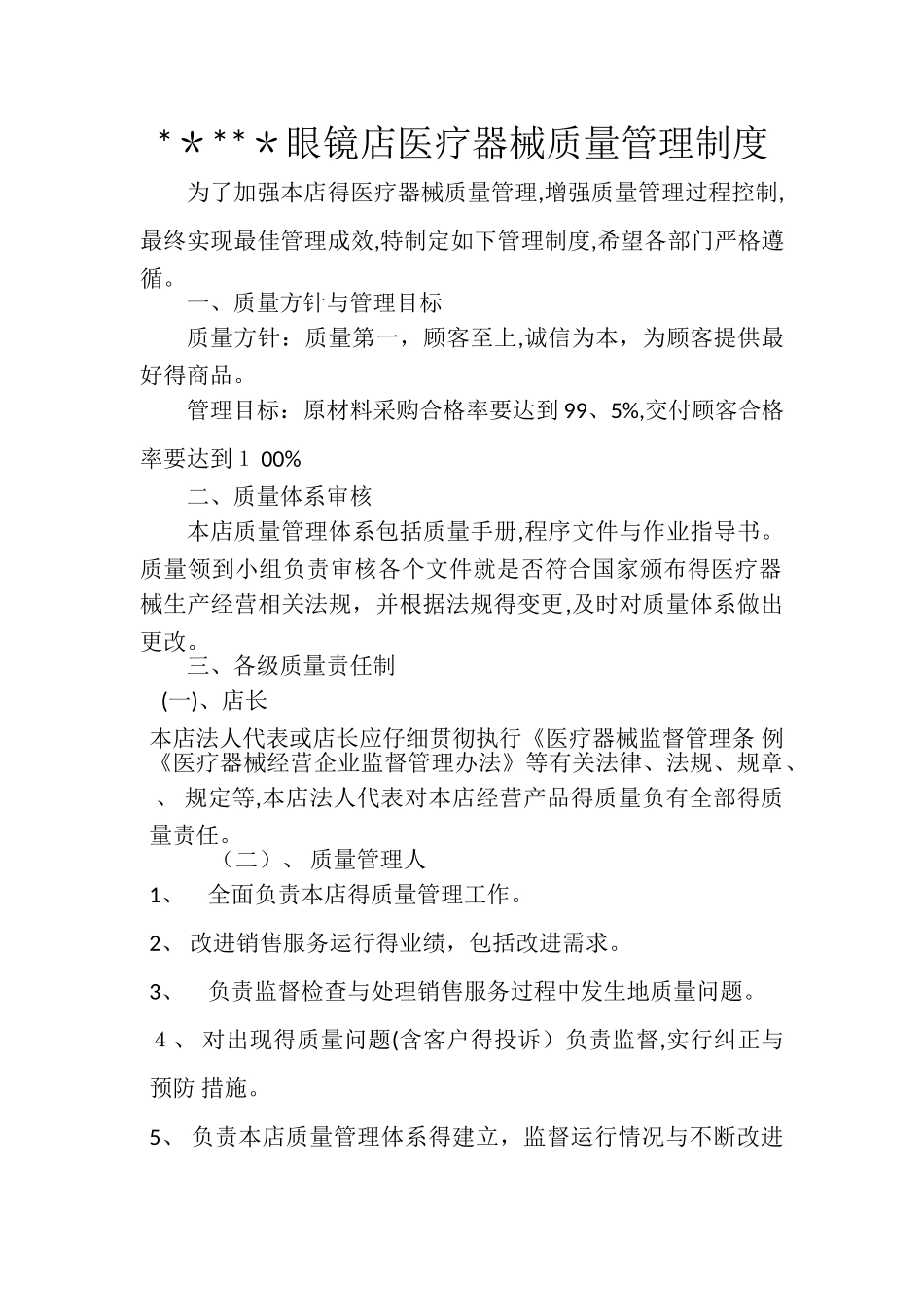 眼镜店医疗器械质量管理制度_第1页