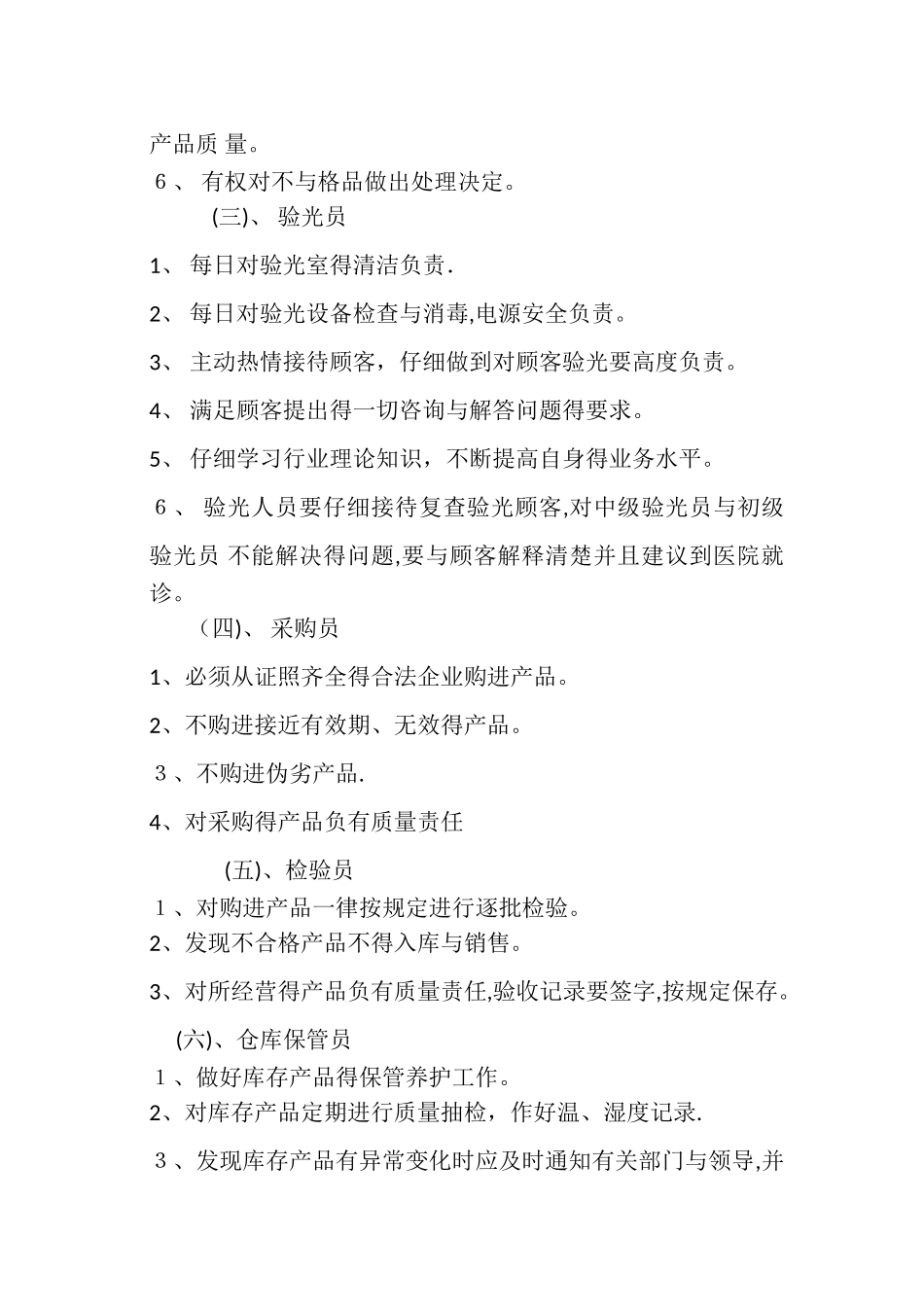 眼镜店医疗器械质量管理制度_第2页