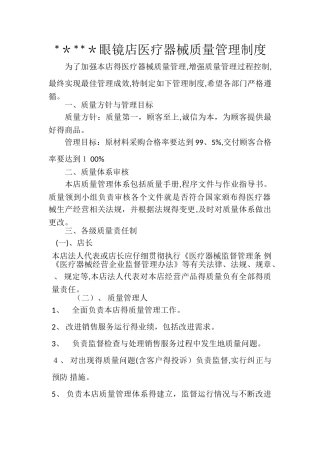 眼镜店医疗器械质量管理制度