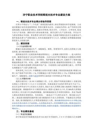 眼视光技术专业建设方案