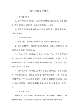 眼科管理工作要点