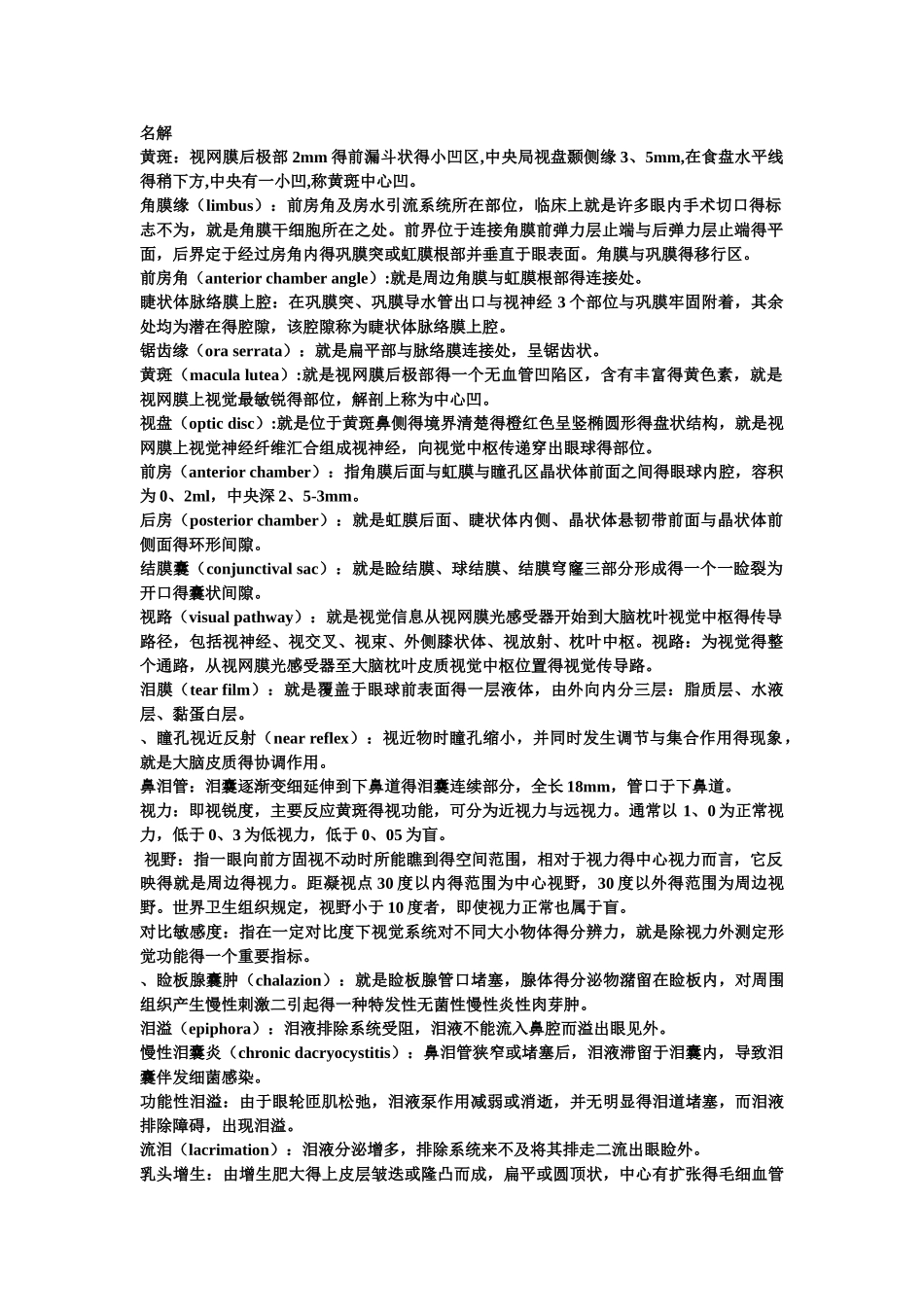 眼科考前名词解释_第1页