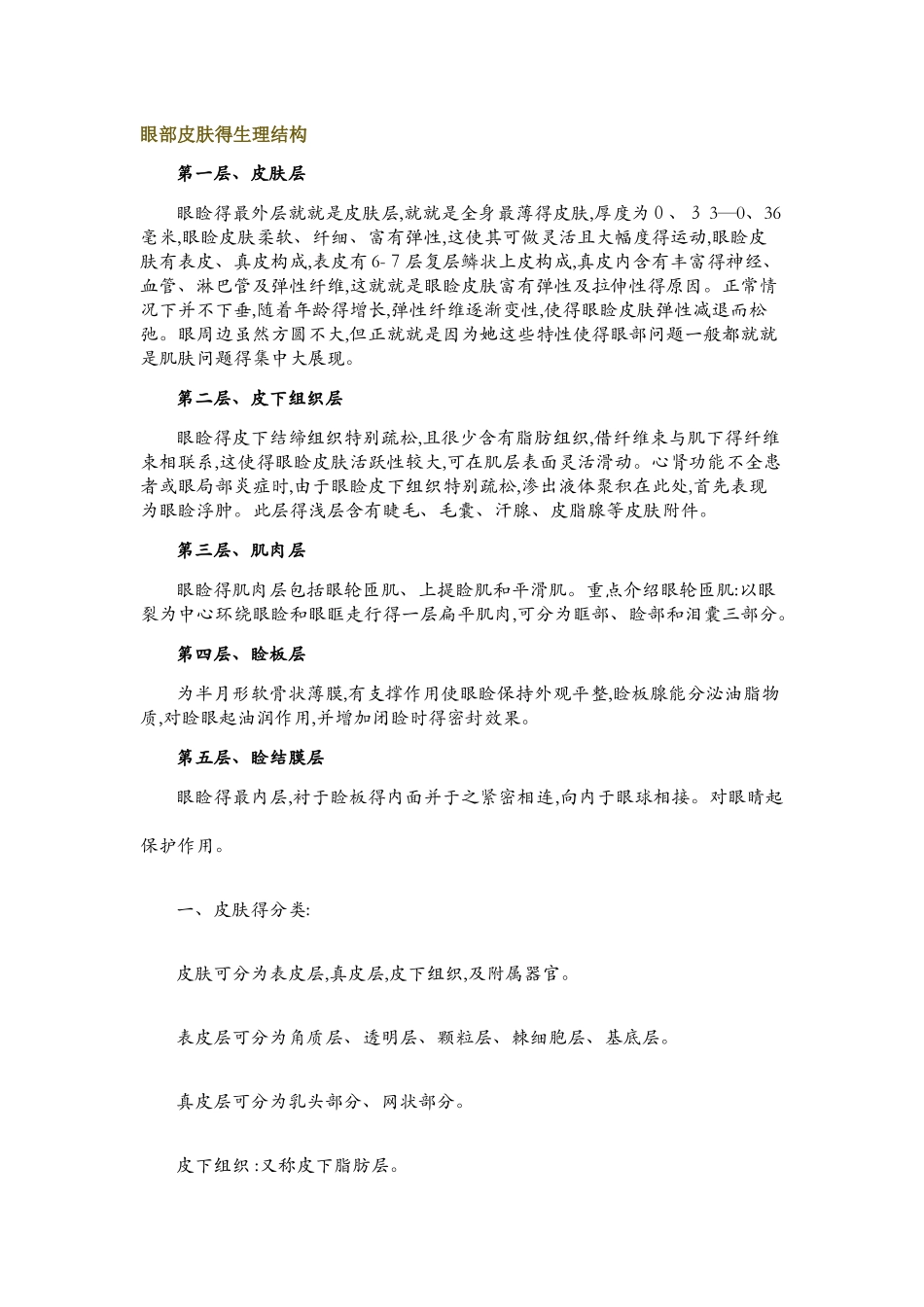 眼部皮肤生理结构_第1页
