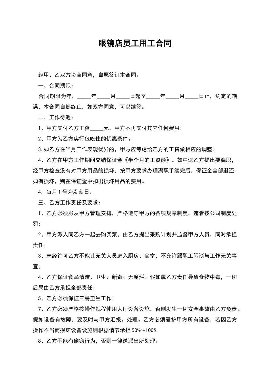 眼镜店员工用工合同_第1页