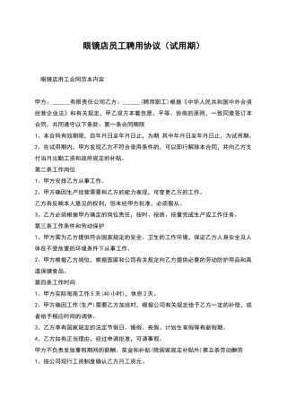 眼镜店员工聘用协议