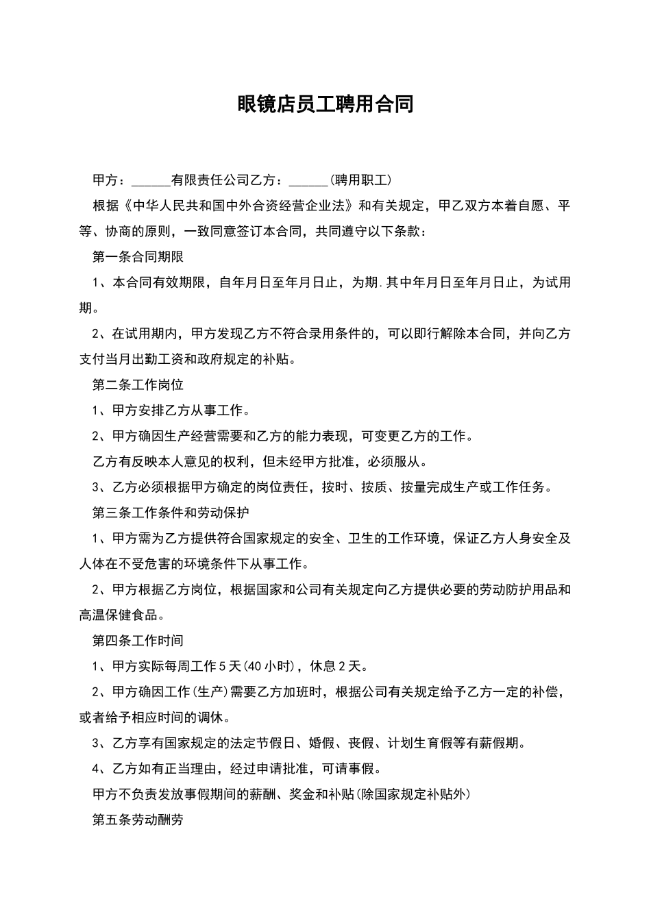 眼镜店员工聘用合同_第1页