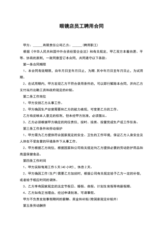 眼镜店员工聘用合同