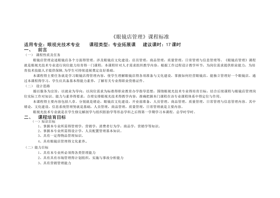 眼镜店管理课程标准_第1页