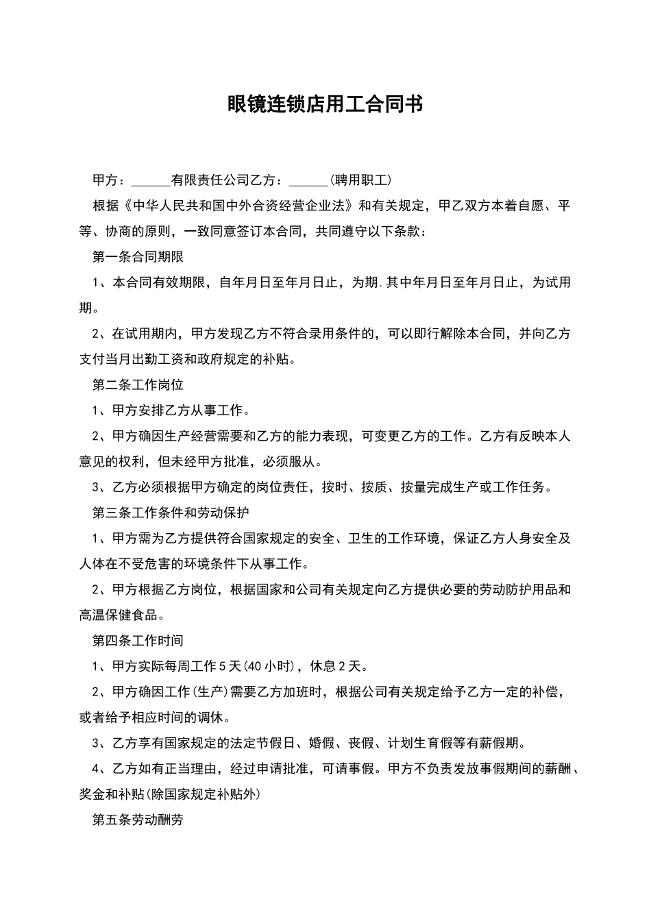 眼镜连锁店用工合同书_第1页