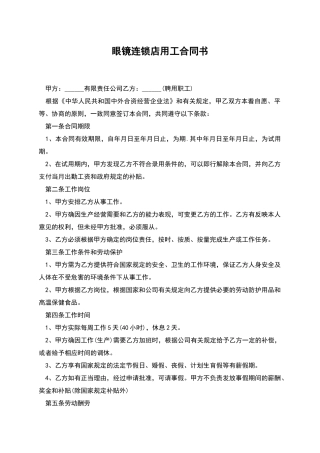 眼镜连锁店用工合同书