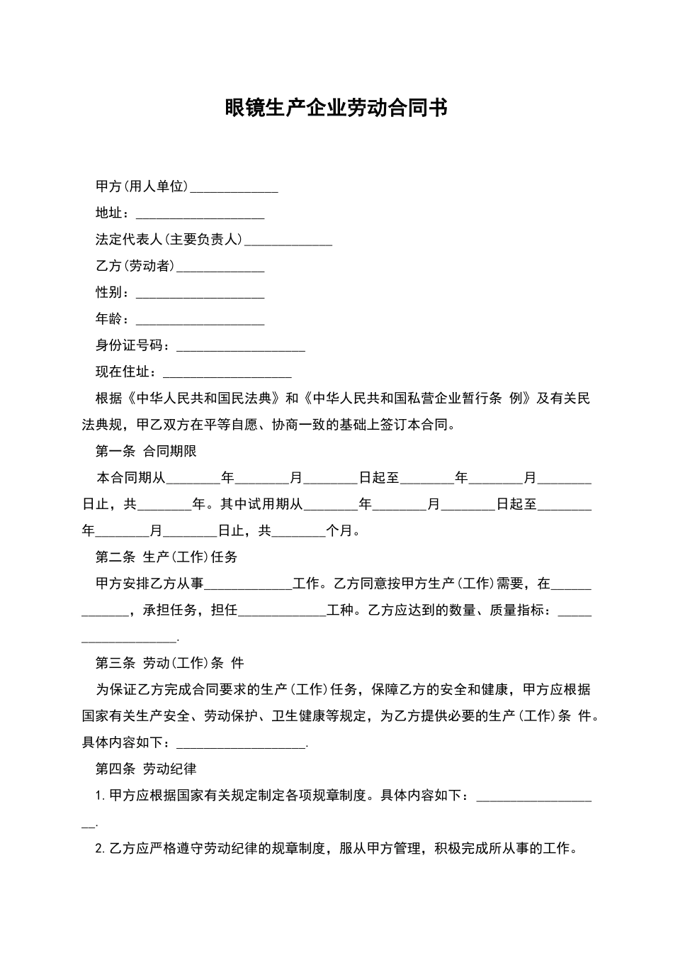 眼镜生产企业劳动合同书_第1页