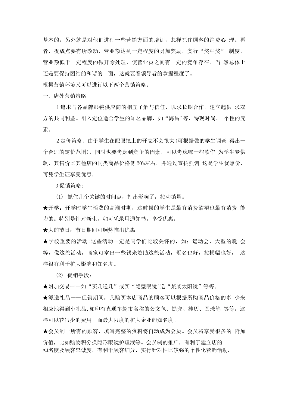 眼镜营销策划方案_第2页