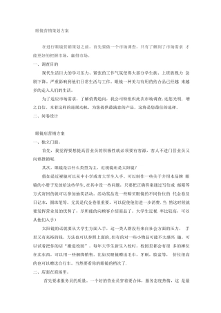 眼镜营销策划方案