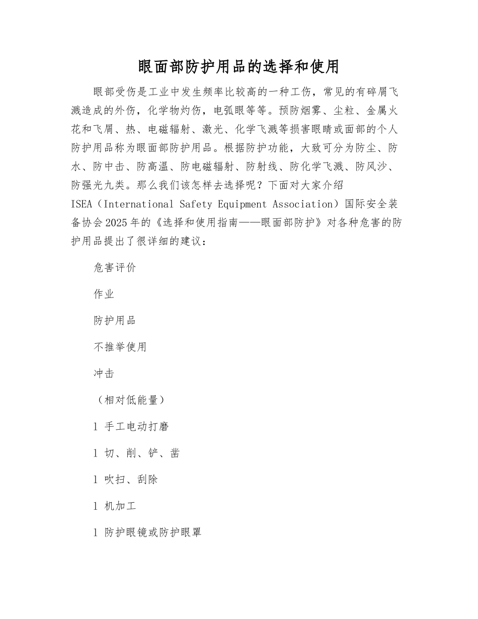 眼面部防护用品的选择和使用_第1页