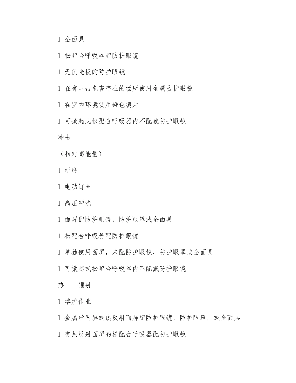 眼面部防护用品的选择和使用_第2页