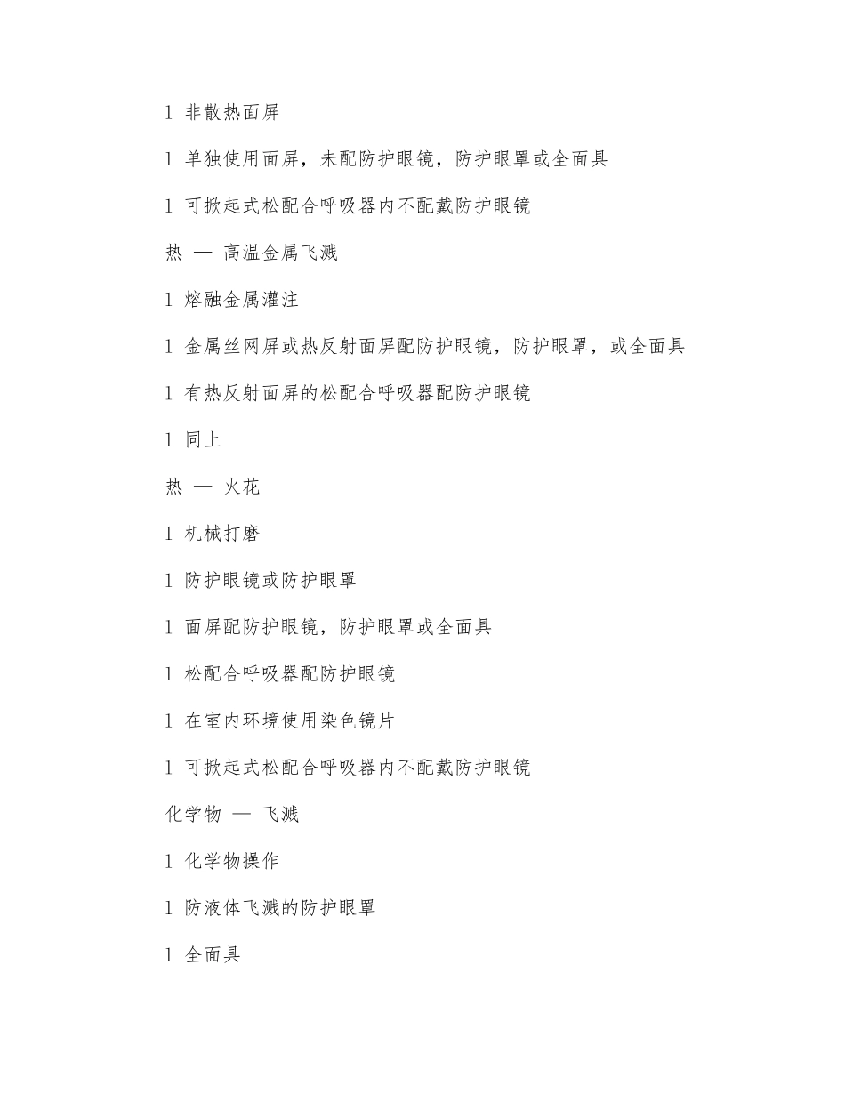 眼面部防护用品的选择和使用_第3页