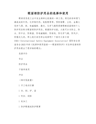 眼面部防护用品的选择和使用