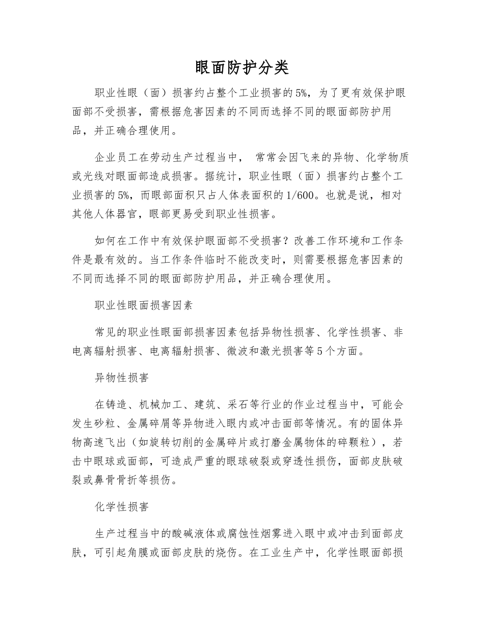 眼面防护分类_第1页