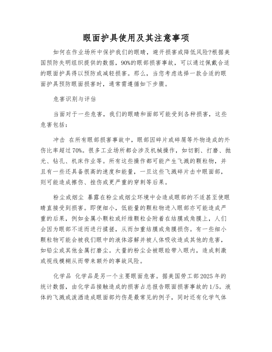 眼面护具使用及注意事项_第1页