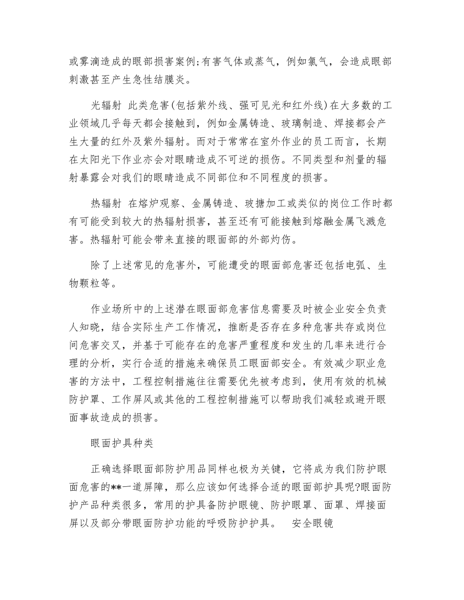 眼面护具使用及注意事项_第2页