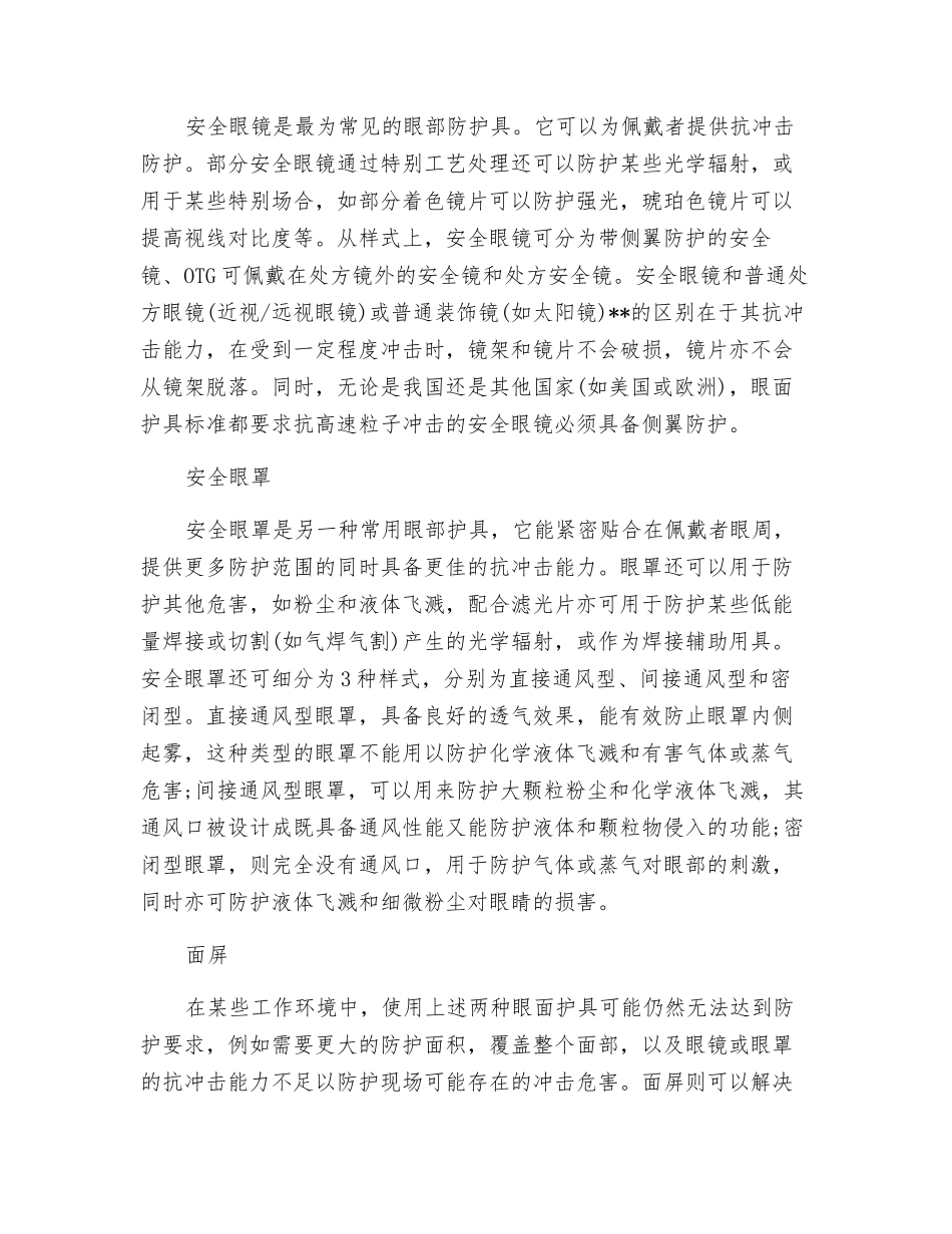 眼面护具使用及注意事项_第3页