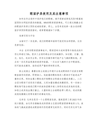 眼面护具使用及注意事项