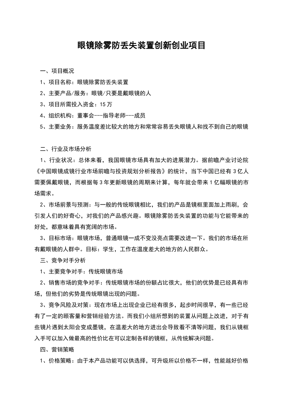 眼镜除雾防丢失装置创新创业项目_第1页