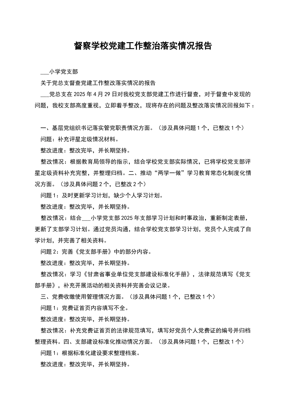 督察学校党建工作整治落实情况报告_第1页