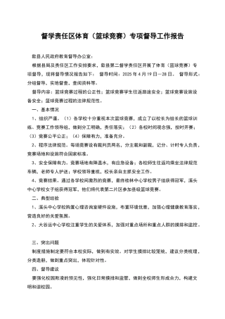 督学责任区体育专项督导工作报告