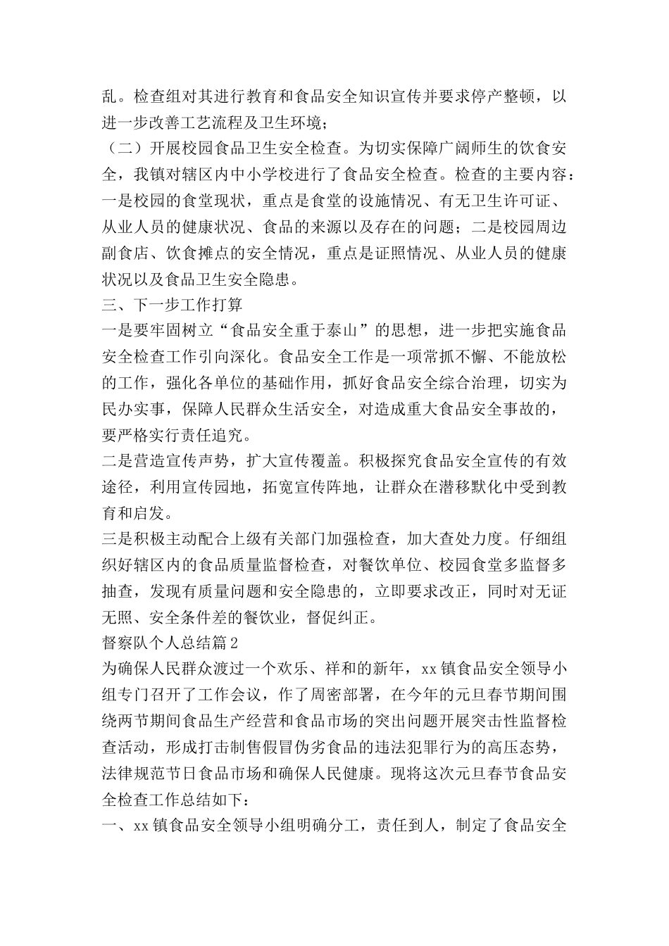 督察队个人总结6篇_第2页