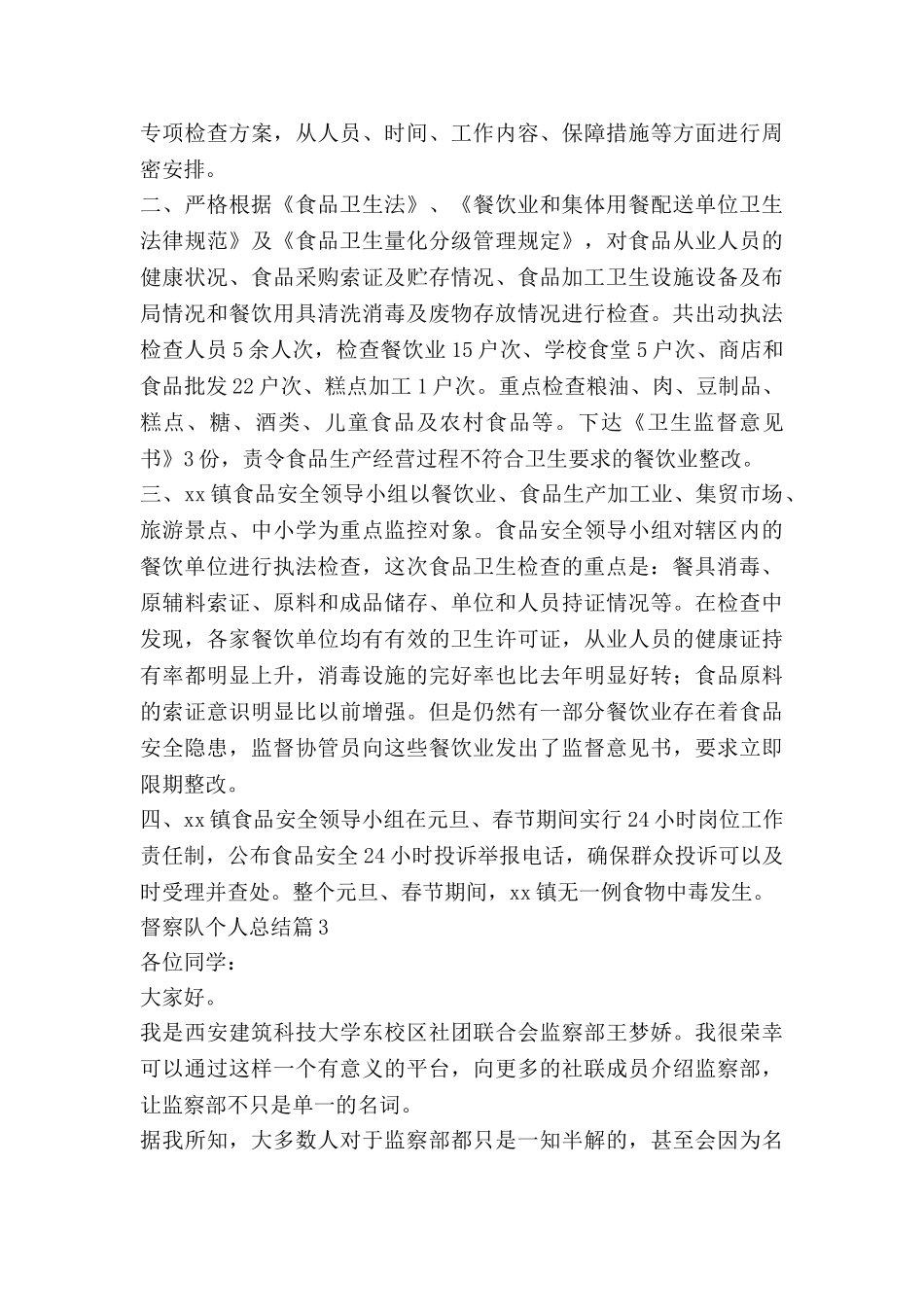 督察队个人总结6篇_第3页