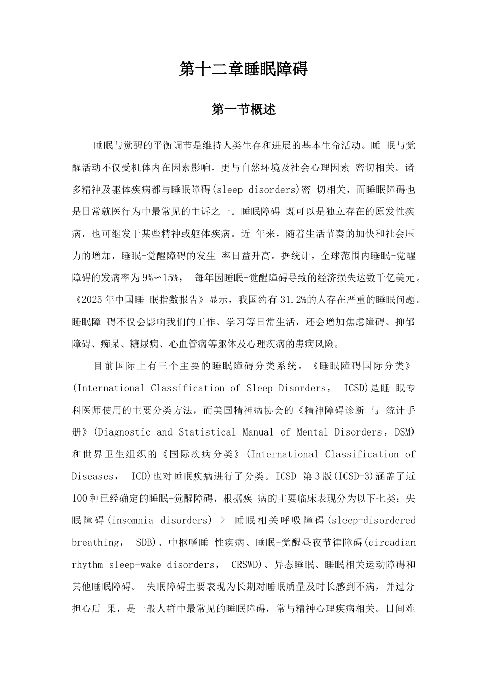 睡眠障碍诊疗规范_第1页