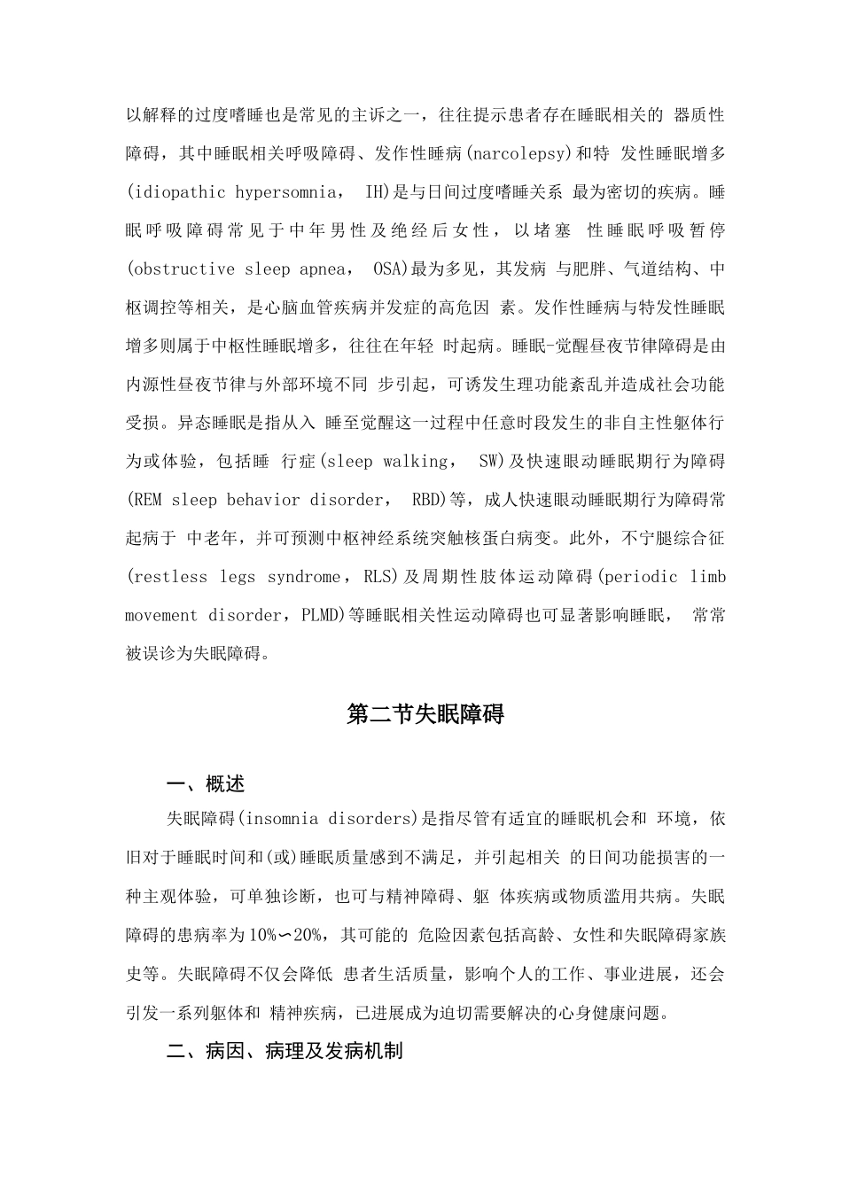 睡眠障碍诊疗规范_第2页
