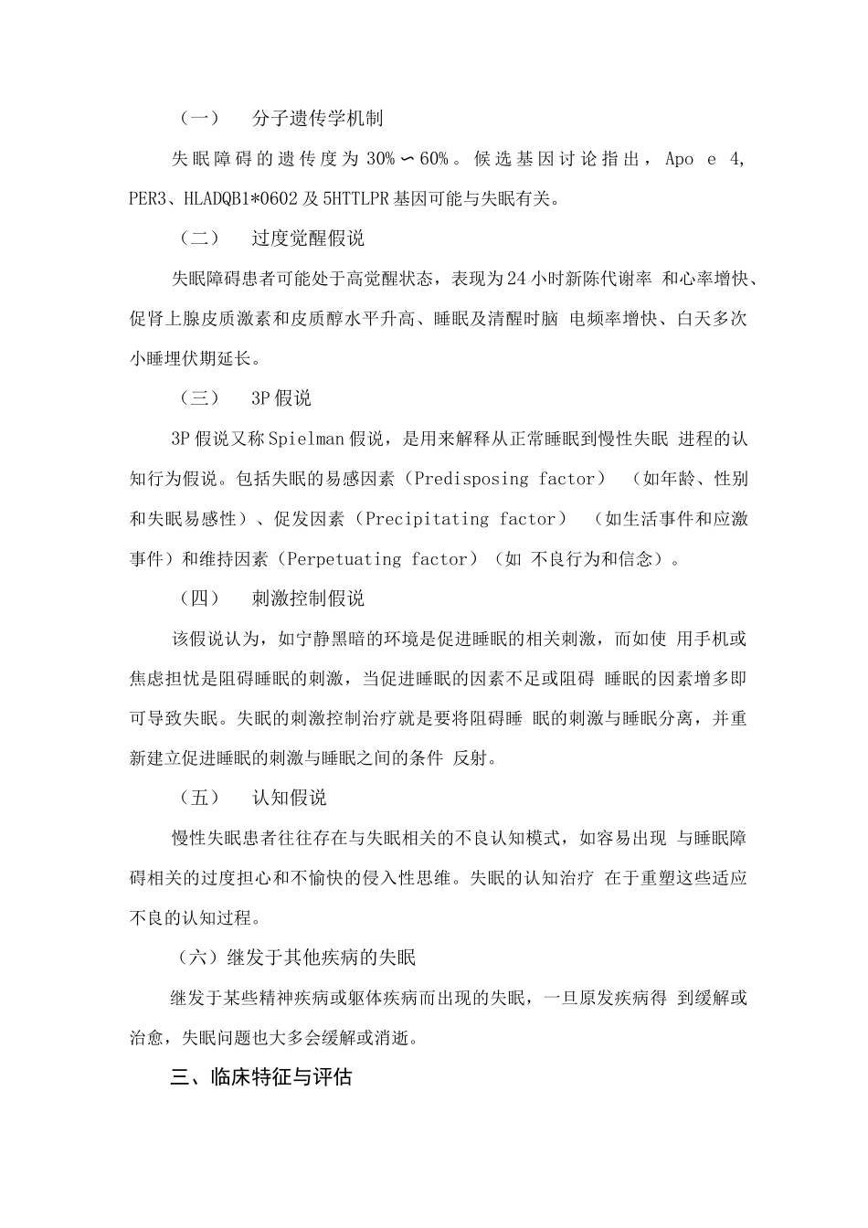 睡眠障碍诊疗规范_第3页