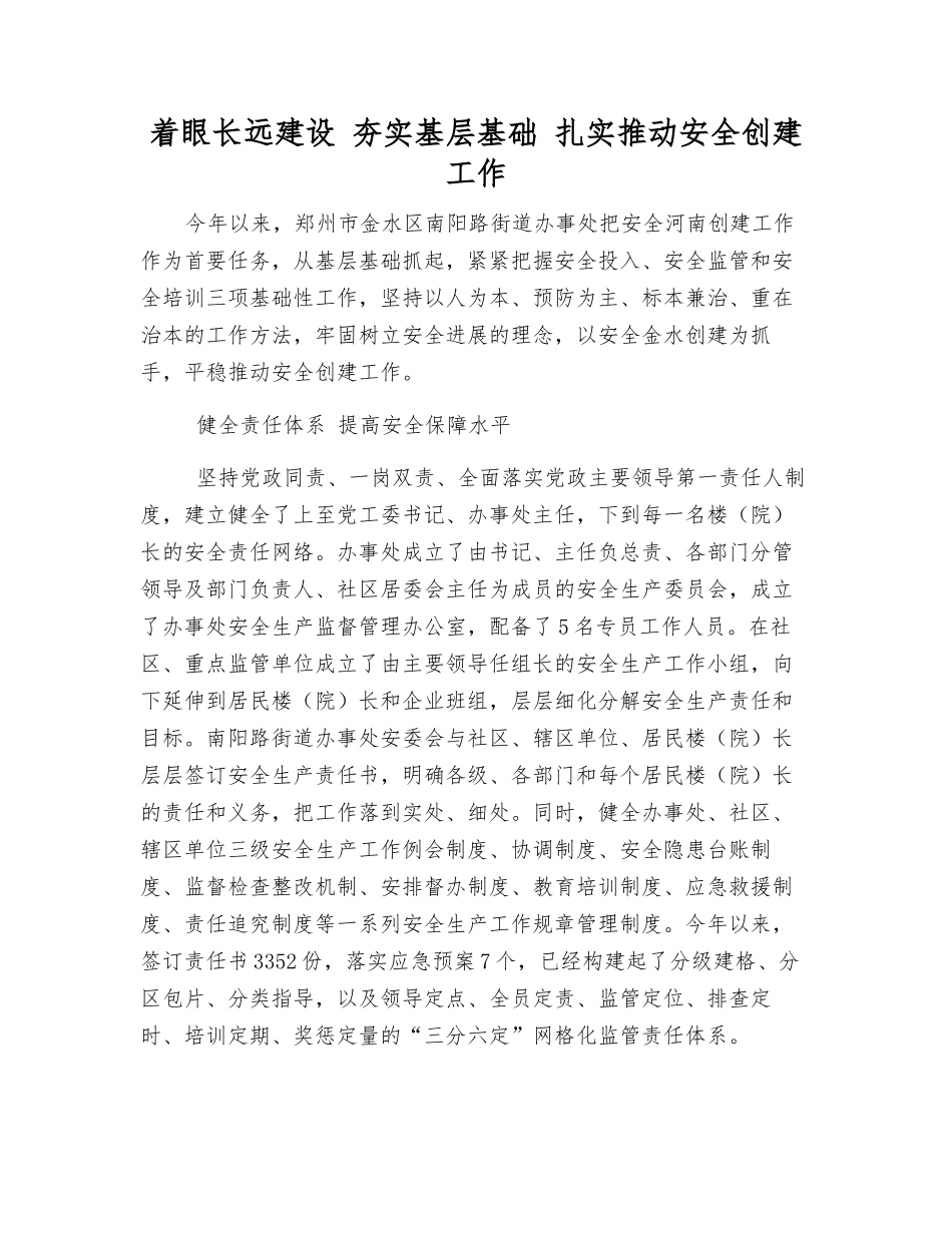 着眼长远建设-夯实基层基础-扎实推进安全创建工作_第1页